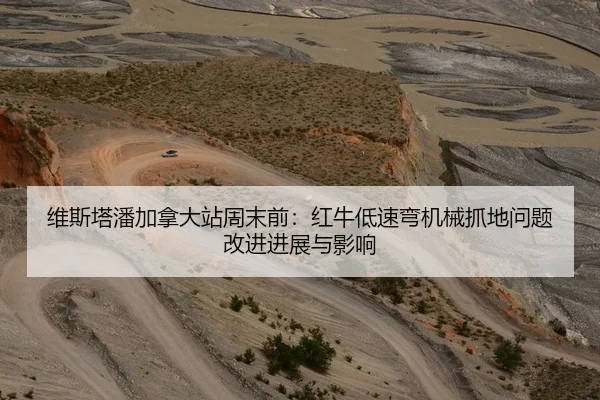 维斯塔潘加拿大站周末前：红牛低速弯机械抓地问题改进进展与影响