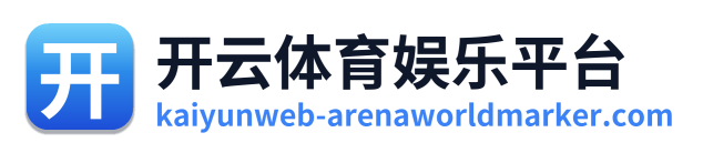 开云体育娱乐平台